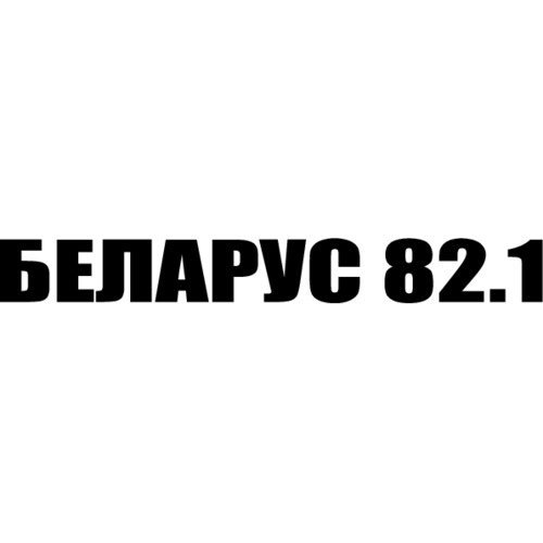 Наклейка Беларус 82.1 размер