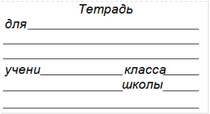 Наклейки на тетрадь для подписи