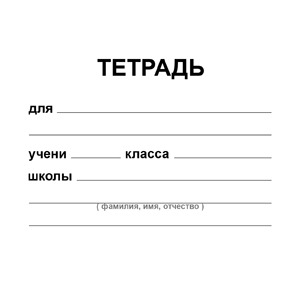 Этикетка на тетрадь