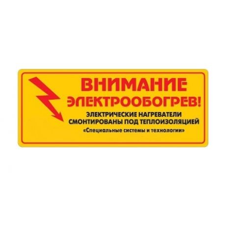 Этикетка внимание электрообогрев