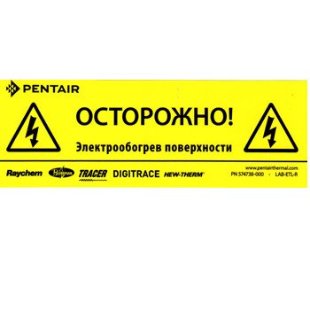Этикетка внимание электрообогрев ССТ