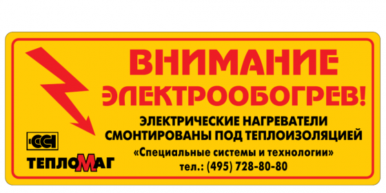 Предупредительная табличка внимание электрообогрев