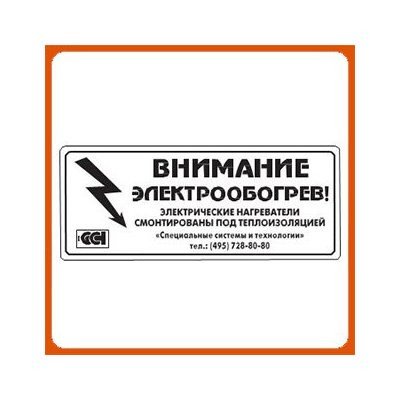 Этикетка внимание электрообогрев ССТ 2025742
