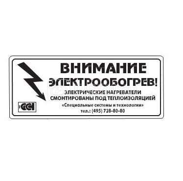 Наклейка предупредительная Lab-ETL-R «осторожно! Электрообогрев!»