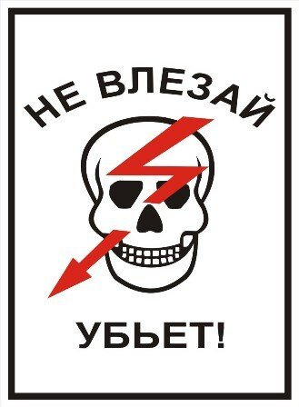 Не влезай убьет