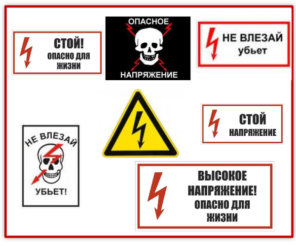 Знак «не влезай убьет»