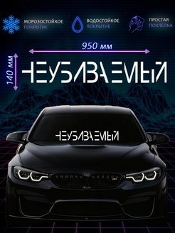Наклейки на боковые стекла автомобиля надписи