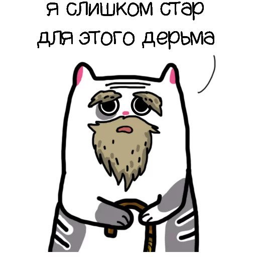 Я уже слишком Стар для этого дерьма