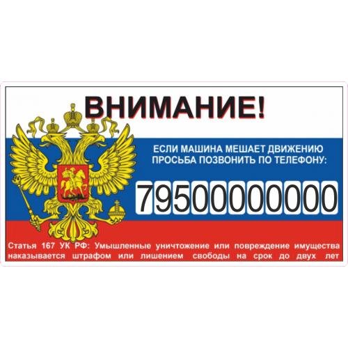 Табличка с номером телефона в машину