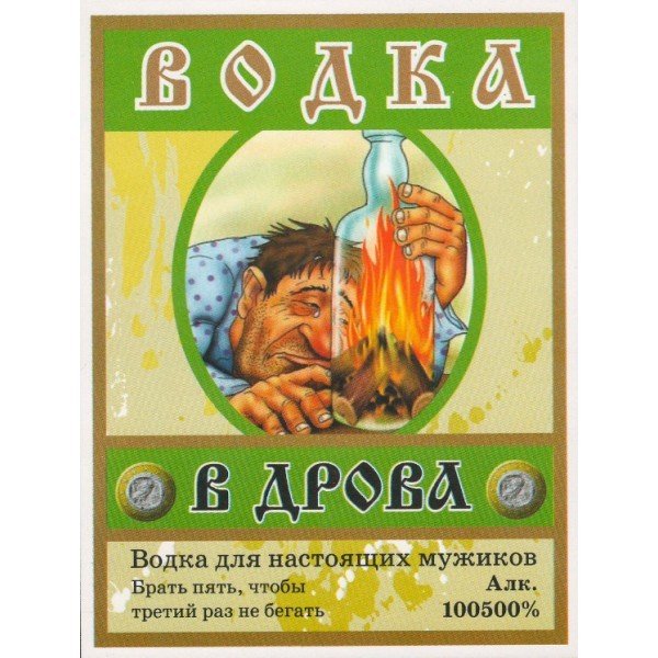 Шуточные наклейки на бутылки