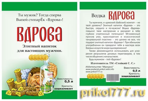 Шуточные наклейки на бутылки