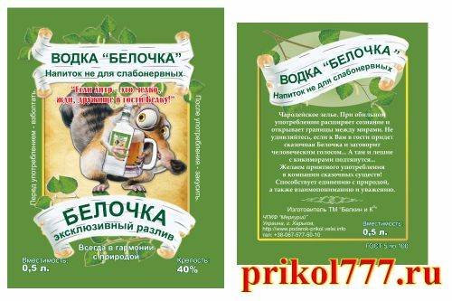 Этикетка на водку прикольная