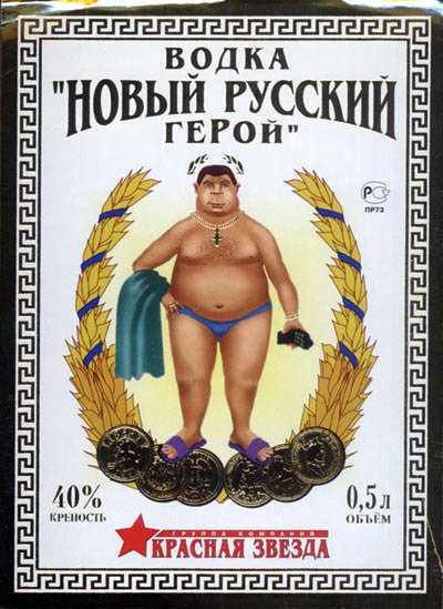 Смешные водочные этикетки