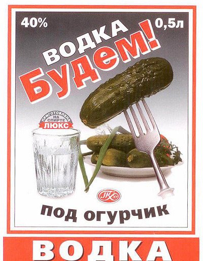 Этикетка на водку прикольная