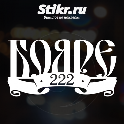 Боярин логотип