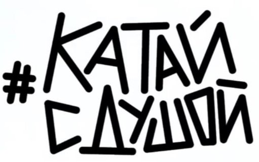 Катай с душой наклейки