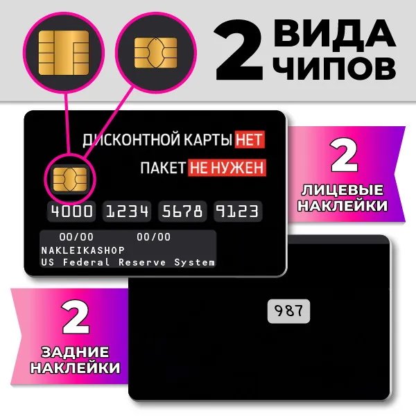 Наклейки для банковских карт