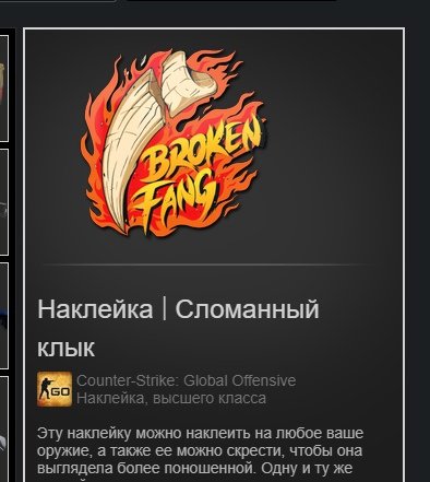 Стикеры сломанный клык