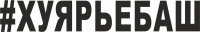 Наклейка на машину хуярьебаш