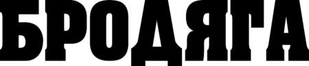 Надпись Бродяга