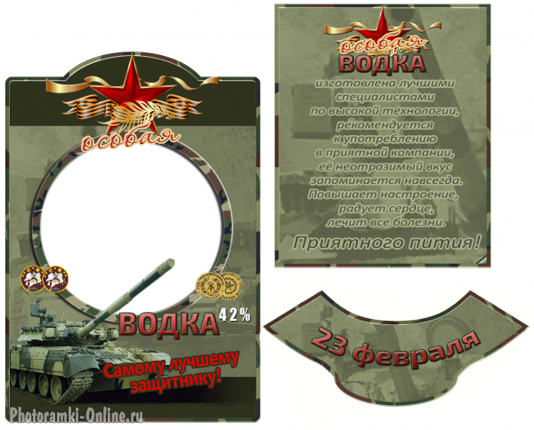 Наклейка на водку 23 февраля