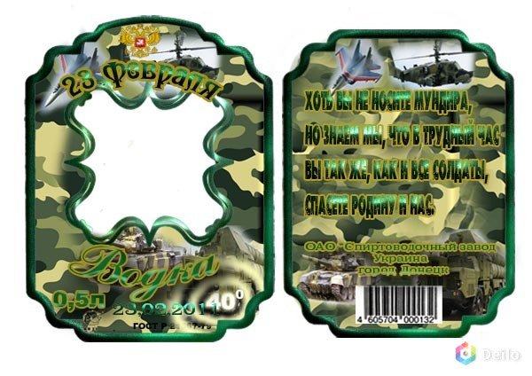 Наклейка на бутылку с 23 февраля