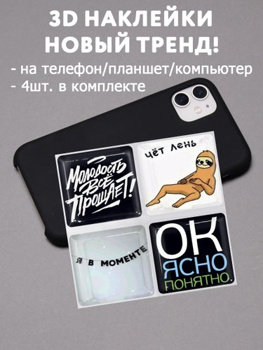 3d наклейки на телефон