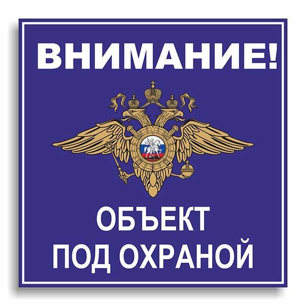 Объект находится под охраной