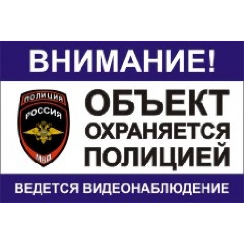 Табличка охраняется полицией