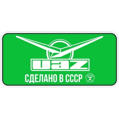 УАЗ сделано на глаз наклейка