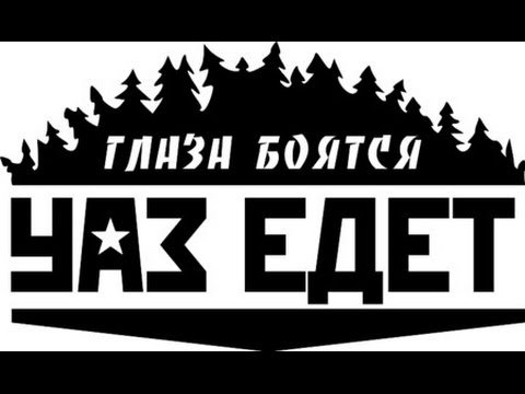 Наклейки на авто УАЗ