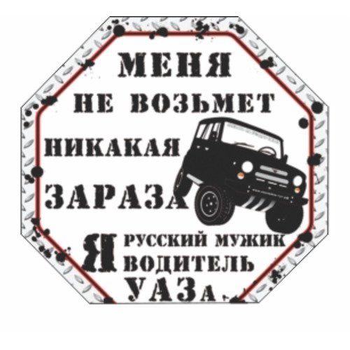 Наклейка уаз сделано на глаз (48 фото)