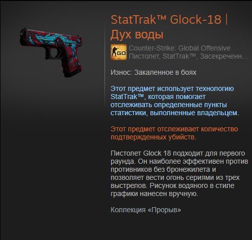STATTRAK™ Glock-18 дух воды