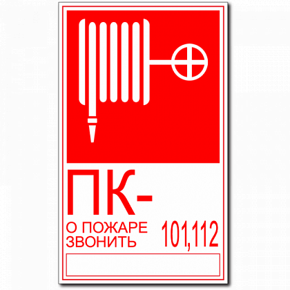 Знак пожарной безопасности "пожарный кран" 150х150 TECHNOLUX пб02 150150