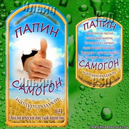 Этикетка папин самогон