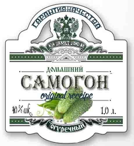 Наклейки на бутылки самогона