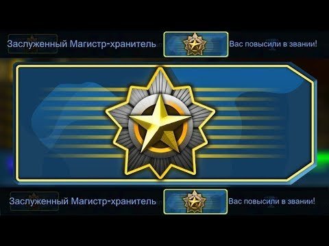 Заслуженный Магистр хранитель