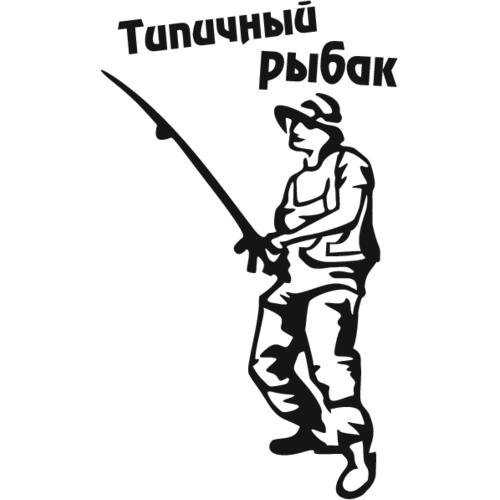 Футболки я же Рыбак