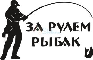 Наклейка на авто Рыбак