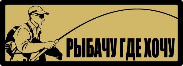Рыболовные наклейки