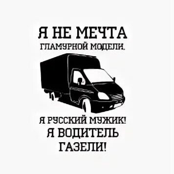 Наклейки на газель прикольные (49 фото)