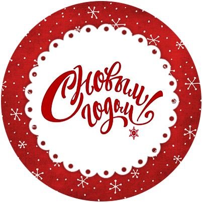 С новым годом в круге