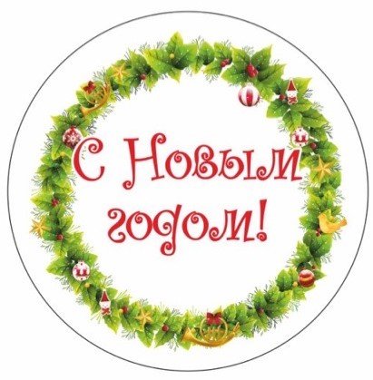 Новогодняя этикетка круглая