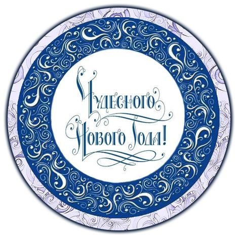 С новым годом надпись круглая