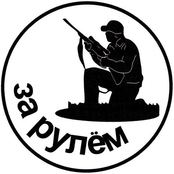 Наклейки на тему охота