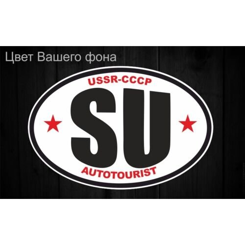 Наклейка автомобильная USSR