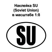 Наклейка для авто su в СССР