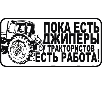 Наклейки на трактор МТЗ 80