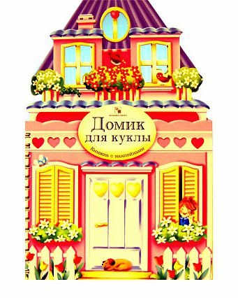 Наклейки для кукольного домика