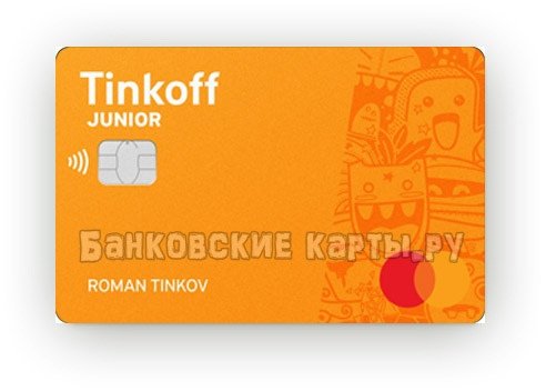 Карта тинькофф Блэк Джуниор